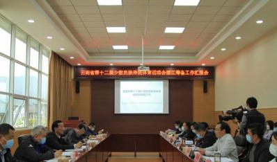 云南省第十二届少数民族传统体育运动会丽江筹备工作汇报会举行