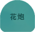 花炮