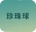 珠球