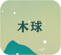 木球