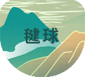 毽球