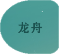 龙舟