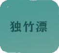 独竹漂