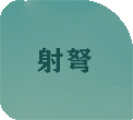 射弩