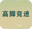高脚竞技