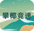 椰攀竞赛