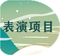 表演项目