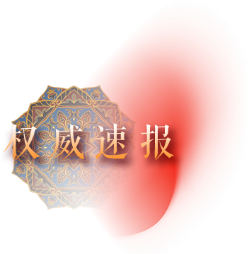 权威速报