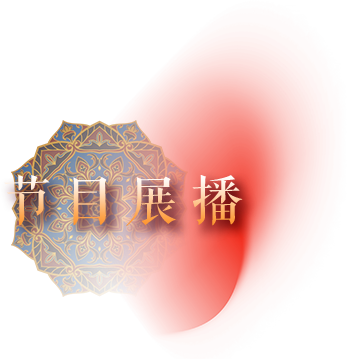 节日展播