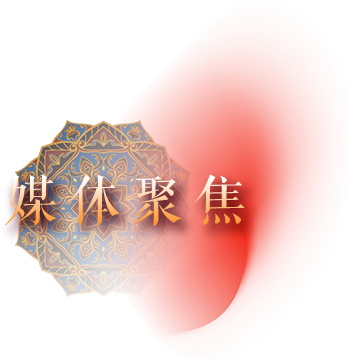 媒体聚焦