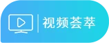 视频荟萃