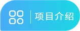项目介绍