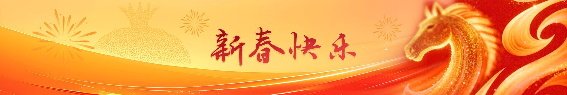 新春快乐